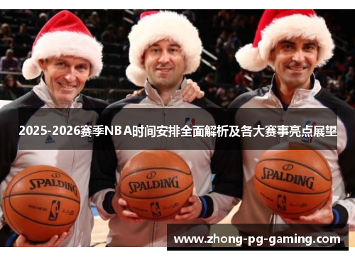2025-2026赛季NBA时间安排全面解析及各大赛事亮点展望
