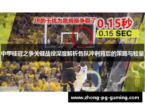 中甲桂冠之争关键战役深度解析各队冲刺背后的策略与较量