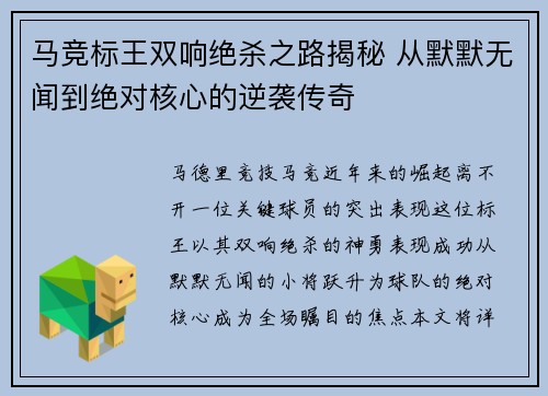 马竞标王双响绝杀之路揭秘 从默默无闻到绝对核心的逆袭传奇