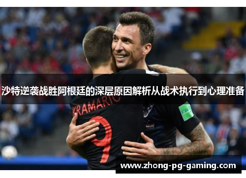 沙特逆袭战胜阿根廷的深层原因解析从战术执行到心理准备