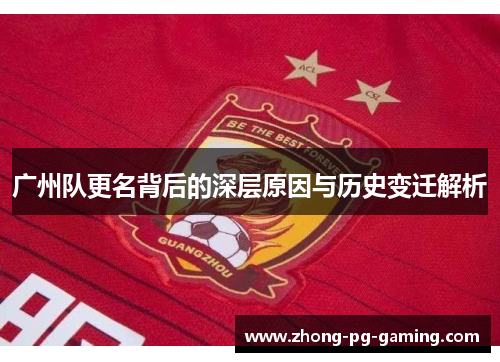 广州队更名背后的深层原因与历史变迁解析