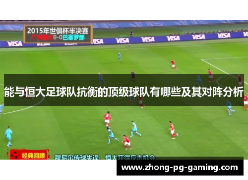 能与恒大足球队抗衡的顶级球队有哪些及其对阵分析