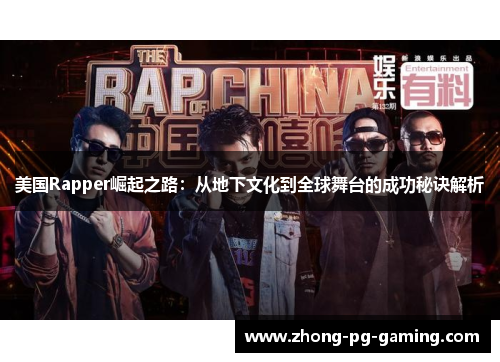 美国Rapper崛起之路：从地下文化到全球舞台的成功秘诀解析
