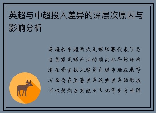 英超与中超投入差异的深层次原因与影响分析