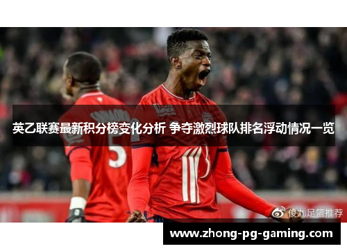 英乙联赛最新积分榜变化分析 争夺激烈球队排名浮动情况一览