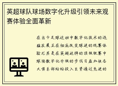 英超球队球场数字化升级引领未来观赛体验全面革新