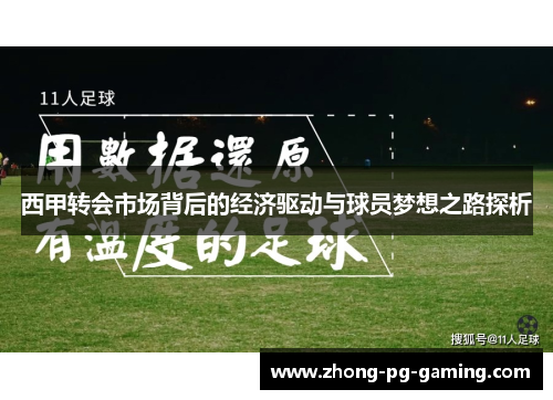 西甲转会市场背后的经济驱动与球员梦想之路探析