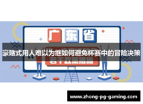 豪赌式用人难以为继如何避免杯赛中的冒险决策