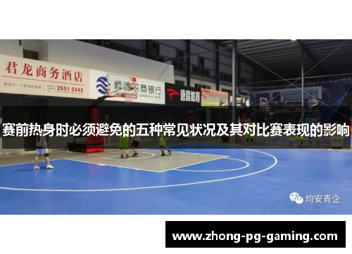赛前热身时必须避免的五种常见状况及其对比赛表现的影响