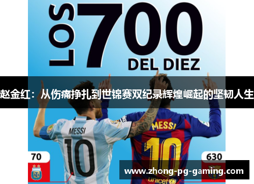 赵金红:从伤痛挣扎到世锦赛双纪录辉煌崛起的坚韧人生 赵金红:从伤痛挣扎到世锦赛双纪录辉煌崛起的坚韧人生