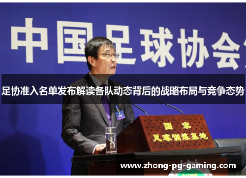 足协准入名单发布解读各队动态背后的战略布局与竞争态势 足协准入名单发布解读各队动态背后的战略布局与竞争态势
