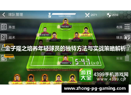 金子隆之培养年轻球员的独特方法与实战策略解析 金子隆之培养年轻球员的独特方法与实战策略解析
