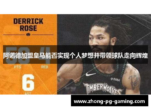 阿诺德加盟皇马能否实现个人梦想并带领球队走向辉煌