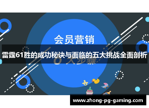 雷霆61胜的成功秘诀与面临的五大挑战全面剖析