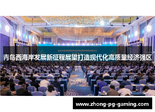 青岛西海岸发展新征程展望打造现代化高质量经济强区