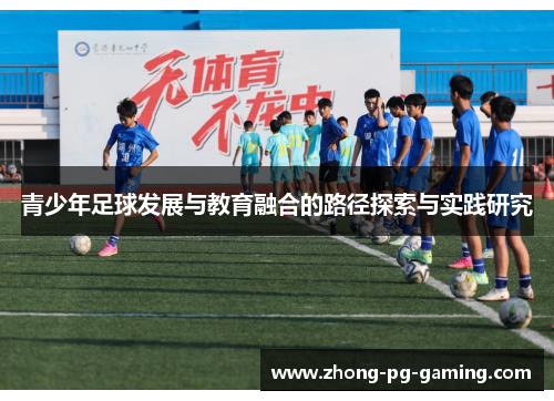 青少年足球发展与教育融合的路径探索与实践研究 青少年足球发展与教育融合的路径探索与实践研究