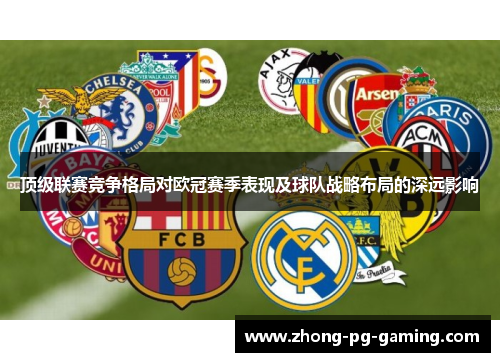 顶级联赛竞争格局对欧冠赛季表现及球队战略布局的深远影响 顶级联赛竞争格局对欧冠赛季表现及球队战略布局的深远影响
