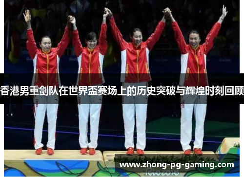 香港男重剑队在世界盃赛场上的历史突破与辉煌时刻回顾 香港男重剑队在世界盃赛场上的历史突破与辉煌时刻回顾