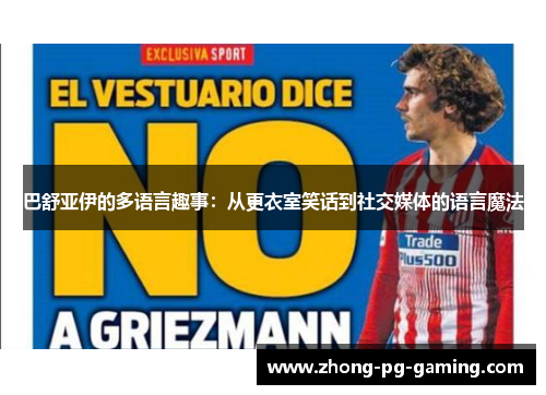 巴舒亚伊的多语言趣事：从更衣室笑话到社交媒体的语言魔法