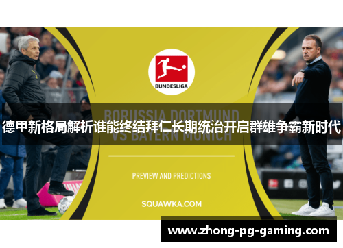 德甲新格局解析谁能终结拜仁长期统治开启群雄争霸新时代 德甲新格局解析谁能终结拜仁长期统治开启群雄争霸新时代