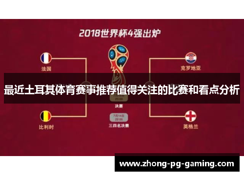 最近土耳其体育赛事推荐值得关注的比赛和看点分析 最近土耳其体育赛事推荐值得关注的比赛和看点分析