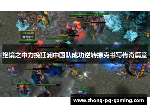 绝境之中力挽狂澜中国队成功逆转捷克书写传奇篇章