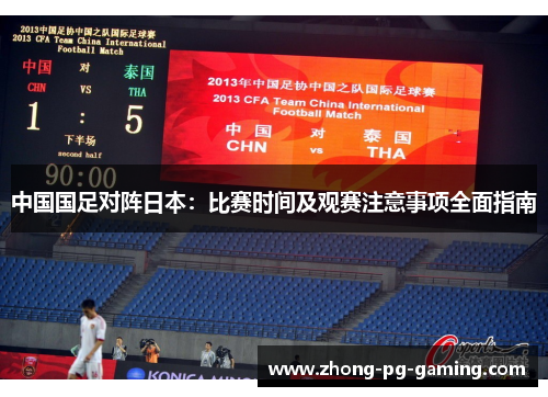 中国国足对阵日本:比赛时间及观赛注意事项全面指南 中国国足对阵日本:比赛时间及观赛注意事项全面指南