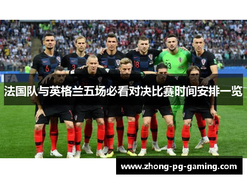 法国队与英格兰五场必看对决比赛时间安排一览