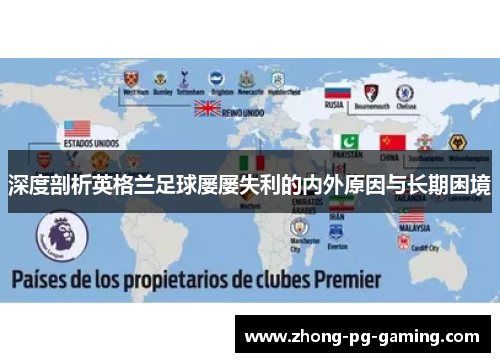 深度剖析英格兰足球屡屡失利的内外原因与长期困境
