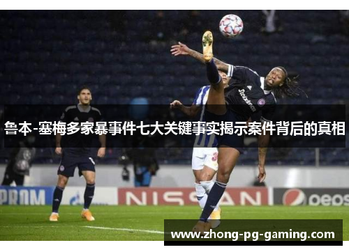 鲁本-塞梅多家暴事件七大关键事实揭示案件背后的真相