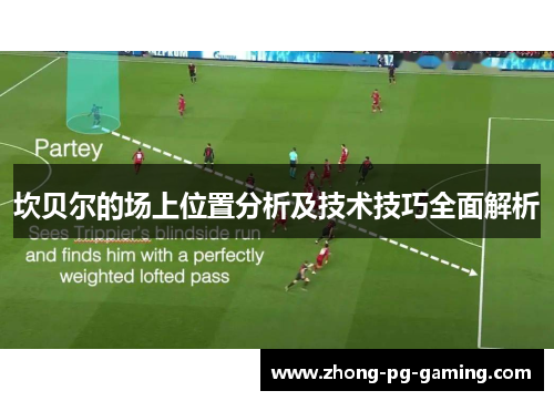 坎贝尔的场上位置分析及技术技巧全面解析