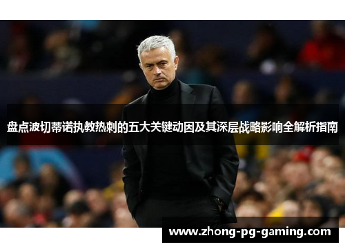 盘点波切蒂诺执教热刺的五大关键动因及其深层战略影响全解析指南 盘点波切蒂诺执教热刺的五大关键动因及其深层战略影响全解析指南