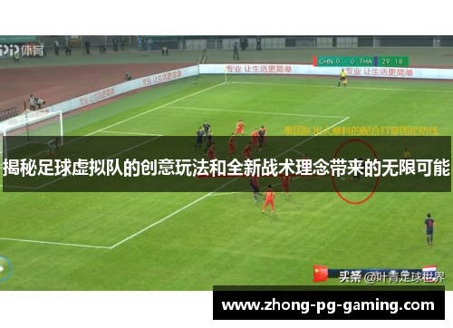 揭秘足球虚拟队的创意玩法和全新战术理念带来的无限可能