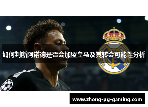 如何判断阿诺德是否会加盟皇马及其转会可能性分析 如何判断阿诺德是否会加盟皇马及其转会可能性分析