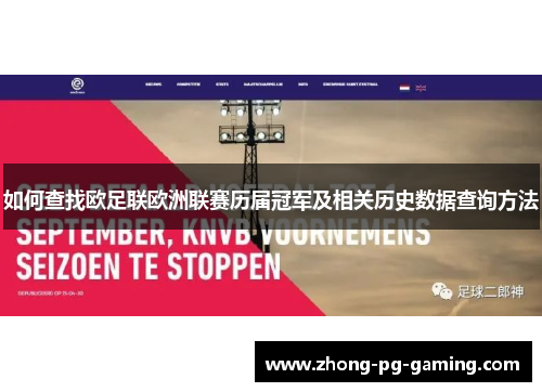 如何查找欧足联欧洲联赛历届冠军及相关历史数据查询方法 如何查找欧足联欧洲联赛历届冠军及相关历史数据查询方法