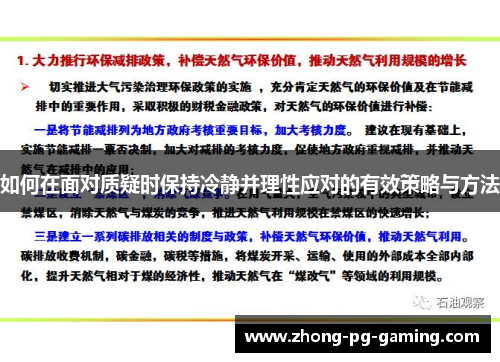 如何在面对质疑时保持冷静并理性应对的有效策略与方法 如何在面对质疑时保持冷静并理性应对的有效策略与方法