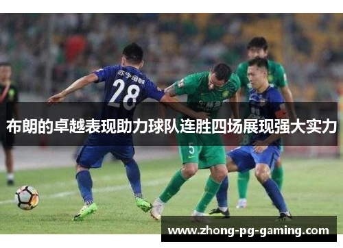布朗的卓越表现助力球队连胜四场展现强大实力 布朗的卓越表现助力球队连胜四场展现强大实力