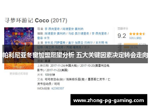 帕利尼亚冬窗加盟愿望分析 五大关键因素决定转会走向 帕利尼亚冬窗加盟愿望分析 五大关键因素决定转会走向