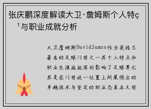 张庆鹏深度解读大卫·詹姆斯个人特点与职业成就分析