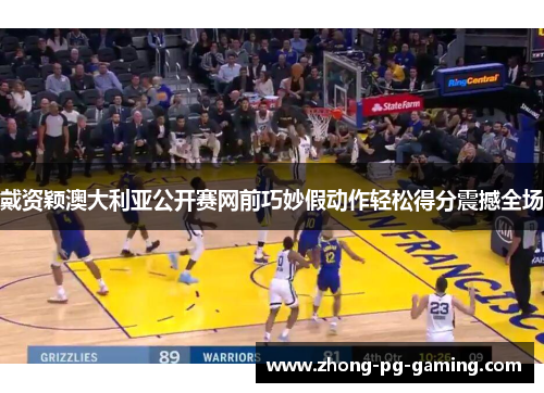 戴资颖澳大利亚公开赛网前巧妙假动作轻松得分震撼全场 戴资颖澳大利亚公开赛网前巧妙假动作轻松得分震撼全场