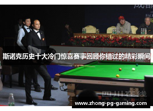 斯诺克历史十大冷门惊喜赛事回顾你错过的精彩瞬间