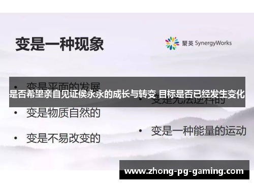 是否希望亲自见证侯永永的成长与转变 目标是否已经发生变化 是否希望亲自见证侯永永的成长与转变 目标是否已经发生变化