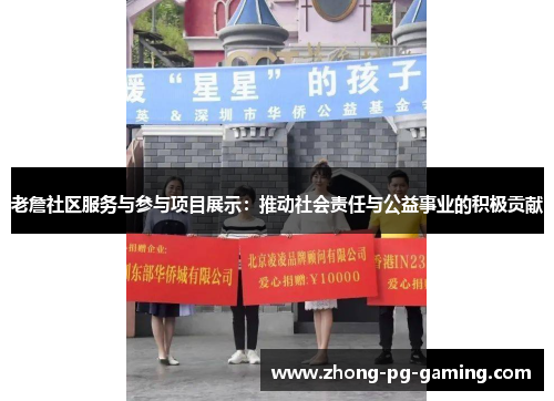 老詹社区服务与参与项目展示：推动社会责任与公益事业的积极贡献