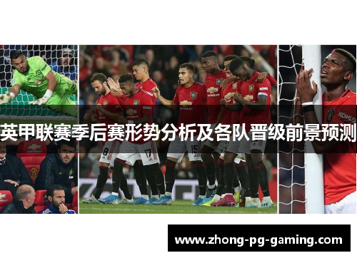 英甲联赛季后赛形势分析及各队晋级前景预测