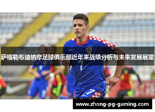 萨格勒布迪纳摩足球俱乐部近年来战绩分析与未来发展展望