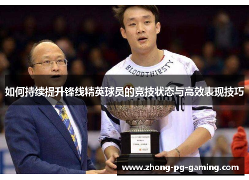 如何持续提升锋线精英球员的竞技状态与高效表现技巧