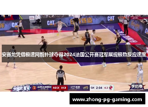 安赛龙凭借极速网前扑球夺得2024法国公开赛冠军展现极致反应速度