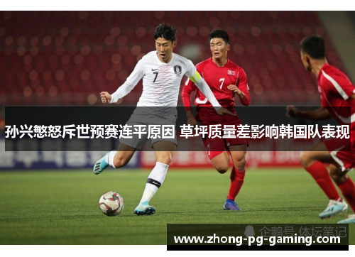 孙兴慜怒斥世预赛连平原因 草坪质量差影响韩国队表现
