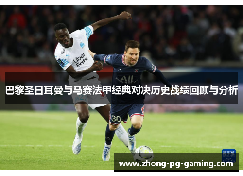巴黎圣日耳曼与马赛法甲经典对决历史战绩回顾与分析