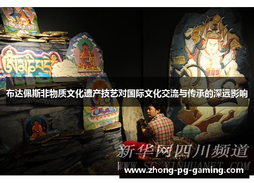 布达佩斯非物质文化遗产技艺对国际文化交流与传承的深远影响